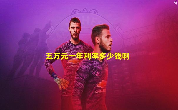 五万元一年利率多少钱啊