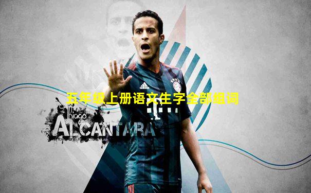 五年级上册语文生字全部组词