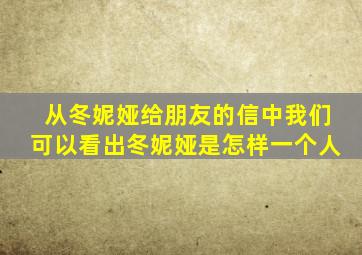 从冬妮娅给朋友的信中我们可以看出冬妮娅是怎样一个人