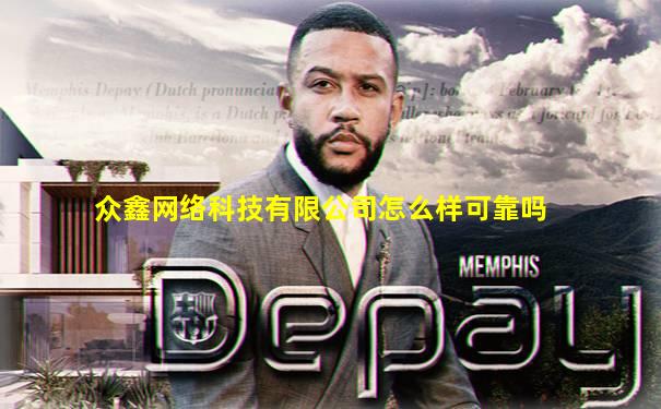 众鑫网络科技有限公司怎么样可靠吗