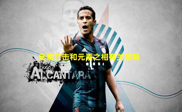 元素打击和元素之相有关系吗