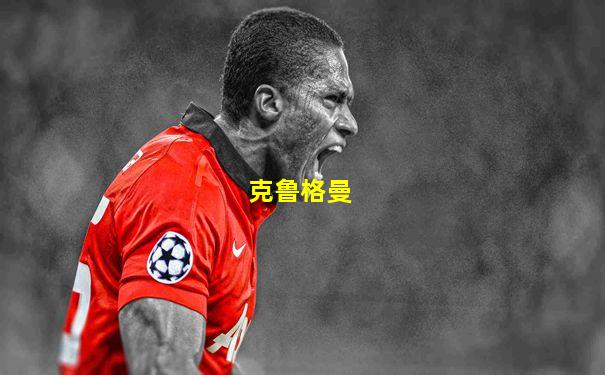 克鲁格曼
