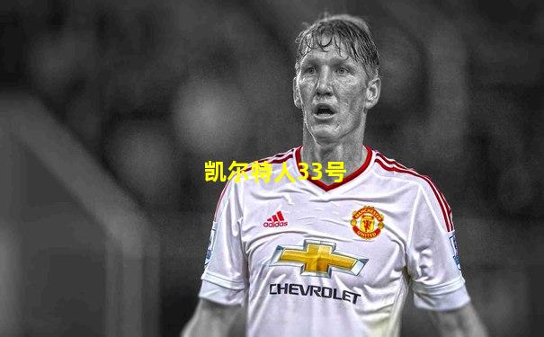 凯尔特人33号