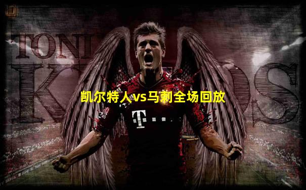 凯尔特人vs马刺全场回放