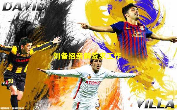 刘备招亲解签求工作