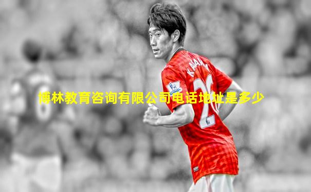博林教育咨询有限公司电话地址是多少