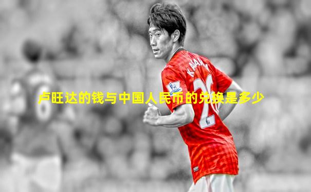 卢旺达的钱与中国人民币的兑换是多少