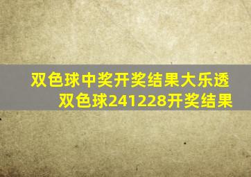 双色球中奖开奖结果大乐透双色球241228开奖结果