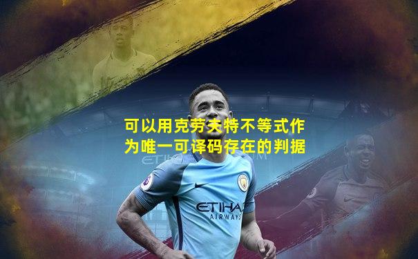 可以用克劳夫特不等式作为唯一可译码存在的判据