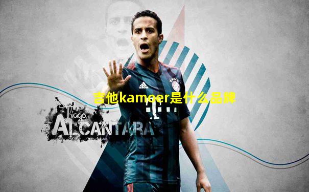 吉他kamoer是什么品牌
