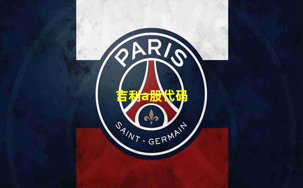 吉利a股代码