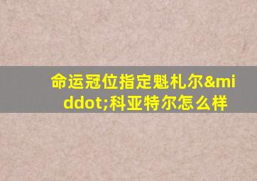命运冠位指定魁札尔·科亚特尔怎么样
