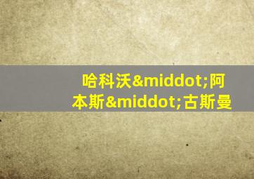 哈科沃·阿本斯·古斯曼