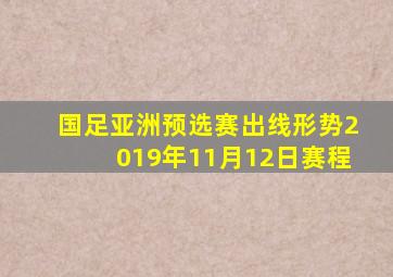 国足亚洲预选赛出线形势2019年11月12日赛程