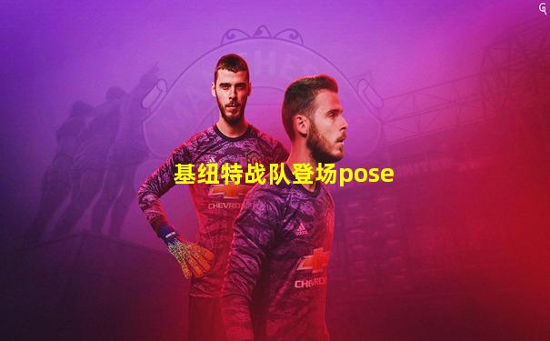 基纽特战队登场pose