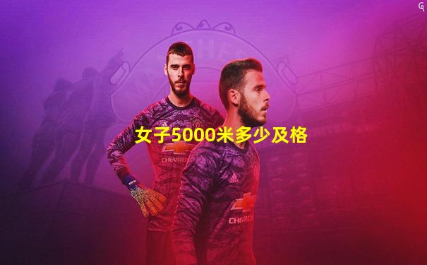 女子5000米多少及格