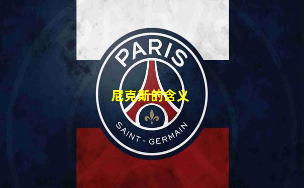 尼克斯的含义