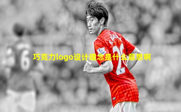 巧克力logo设计理念是什么意思啊