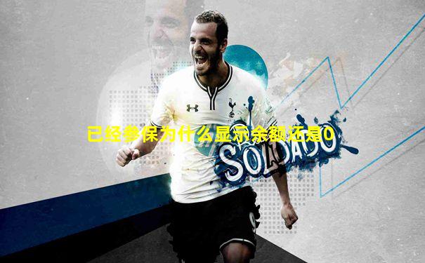 已经参保为什么显示余额还是0