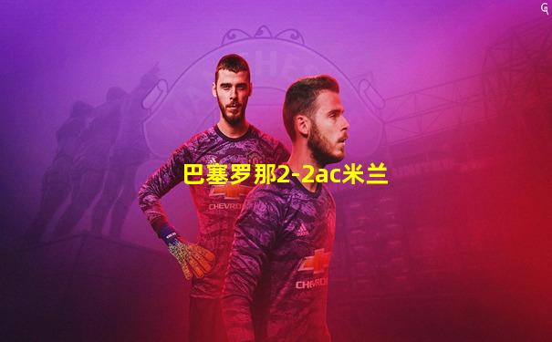 巴塞罗那2-2ac米兰