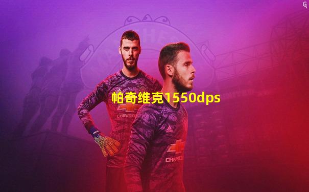 帕奇维克1550dps