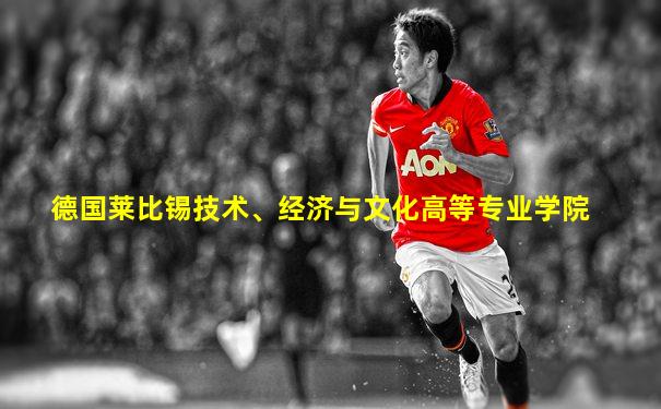 德国莱比锡技术、经济与文化高等专业学院