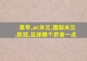 意甲,ac米兰,国际米兰,欧冠,足球哪个厉害一点