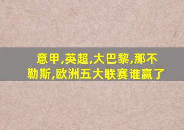 意甲,英超,大巴黎,那不勒斯,欧洲五大联赛谁赢了