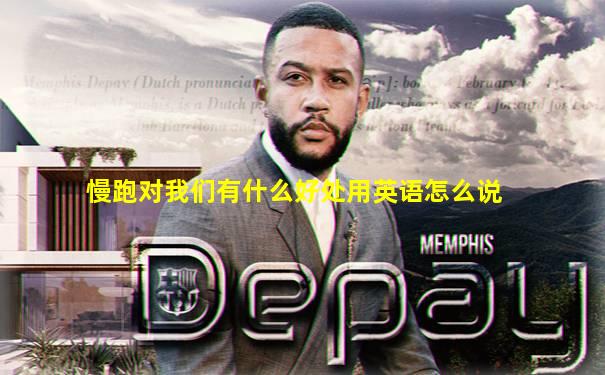 慢跑对我们有什么好处用英语怎么说
