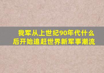 我军从上世纪90年代什么后开始追赶世界新军事潮流