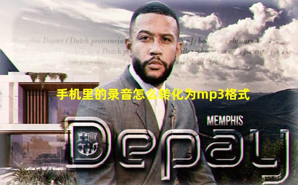 手机里的录音怎么转化为mp3格式