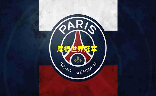 摩根世界冠军