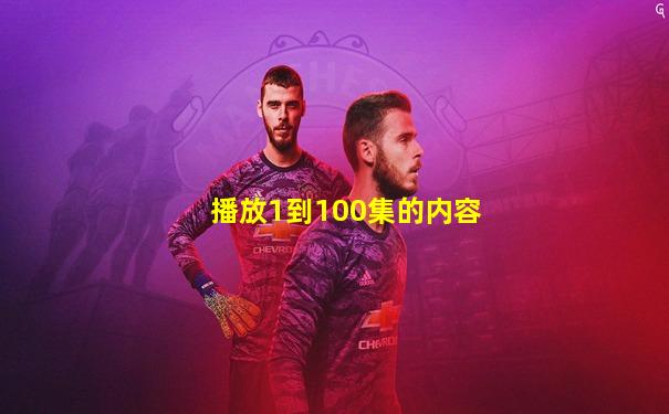 播放1到100集的内容
