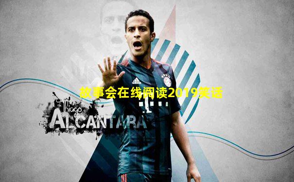 故事会在线阅读2019笑话