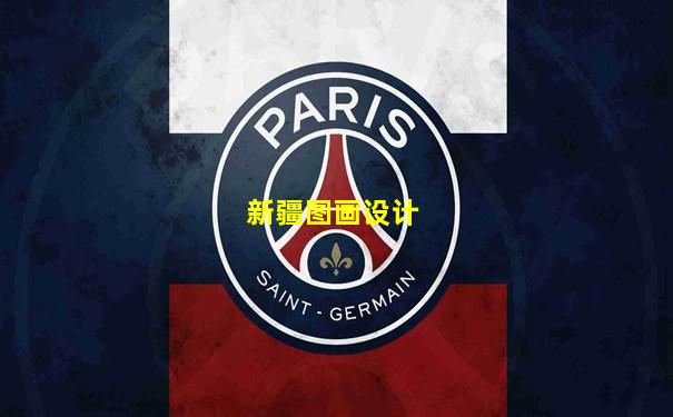 新疆图画设计