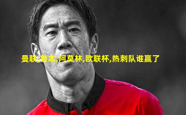 曼联,鲁本,阿莫林,欧联杯,热刺队谁赢了