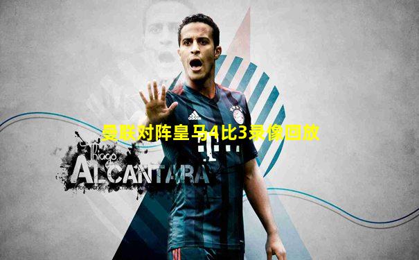 曼联对阵皇马4比3录像回放
