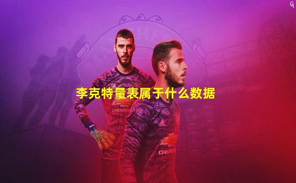 李克特量表属于什么数据