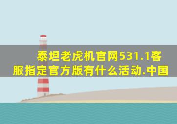泰坦老虎机官网531.1客服指定官方版有什么活动.中国