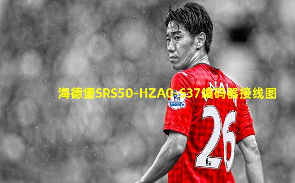 海德堡SRS50-HZA0-S37编码器接线图