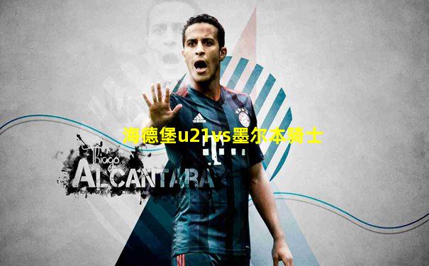 海德堡u21vs墨尔本骑士