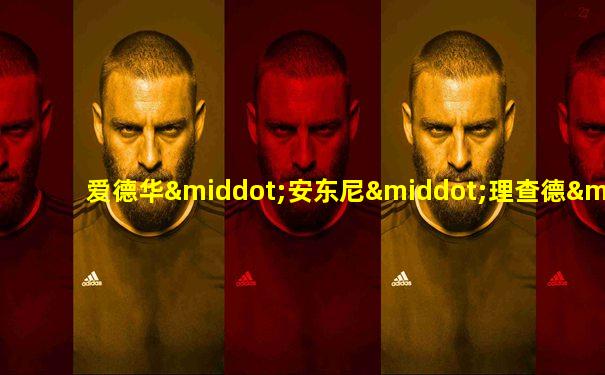 爱德华·安东尼·理查德·路易斯