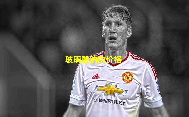 玻璃酸纳的价格