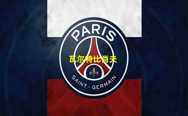 瓦尔特比肖夫