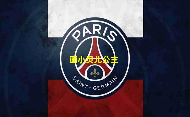 画小贝儿公主