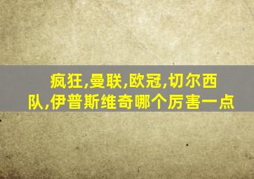 疯狂,曼联,欧冠,切尔西队,伊普斯维奇哪个厉害一点