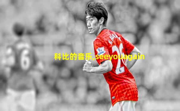 科比的音乐,seeyouagain