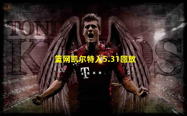篮网凯尔特人5.31回放