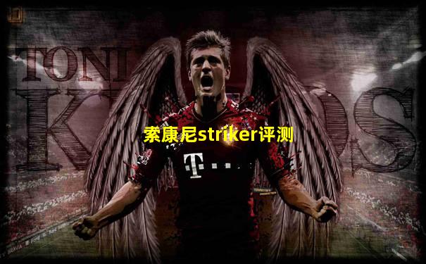 索康尼striker评测