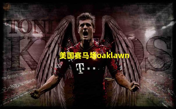 美国赛马场oaklawn